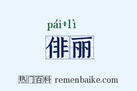 俳丽是什么意思的图片